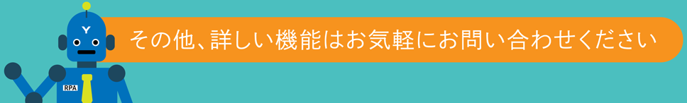 その他、詳しい機能はお気軽にお問合せください