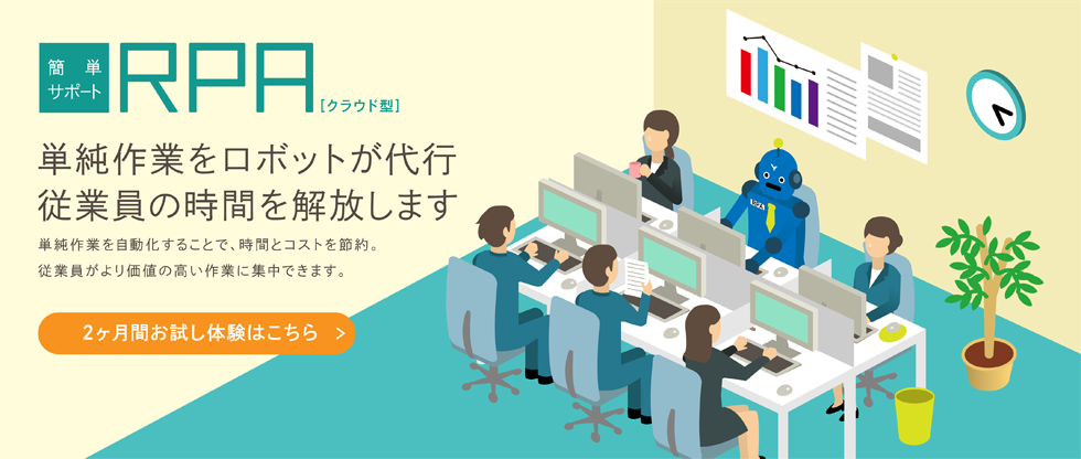 簡単サポートRPA[クラウド型]単純作業をロボットが代行 従業員の時間を解放します