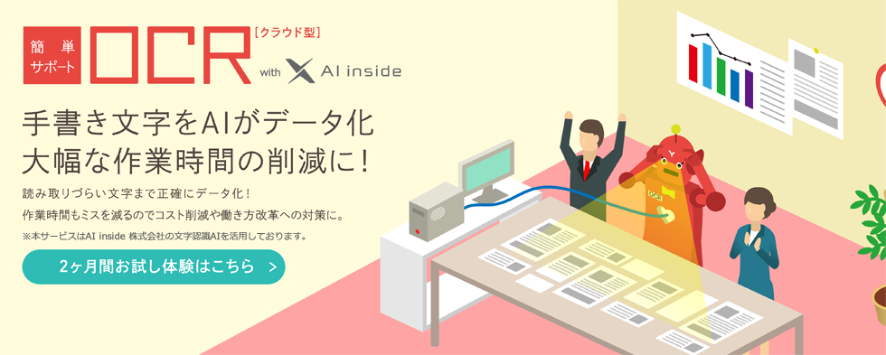 簡単サポートRPA[クラウド型]AI inside手書き文字をAIがデータ化大幅な作業時間の削減に！読み取りづらい文字まで正確にデータ化！作業時間もミスも減るのでコスト削減や働き方改革への対策に。