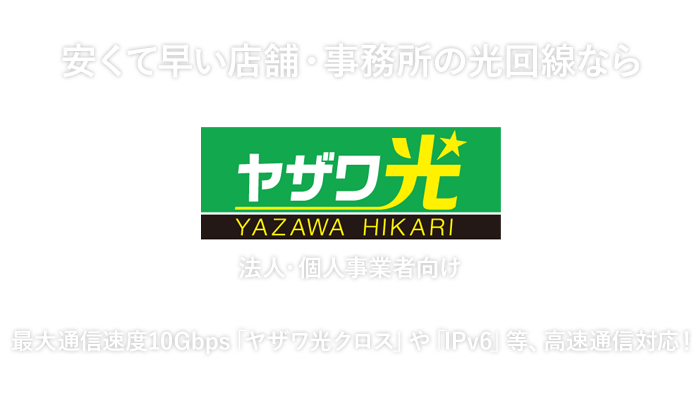 安くて速い店舗・事務所の光回線ならヤザワ光