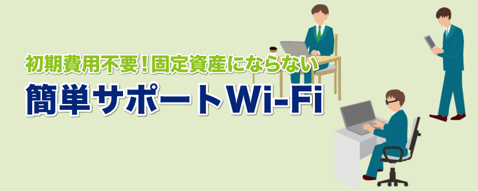 簡単サポートWi-Fi