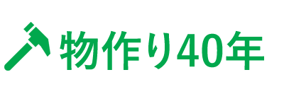 物作り40年