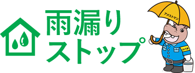 雨漏りストップ