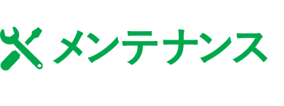 メンテナンスサービス