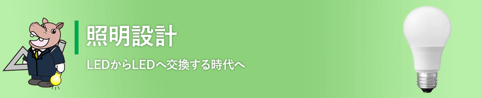 照明設計