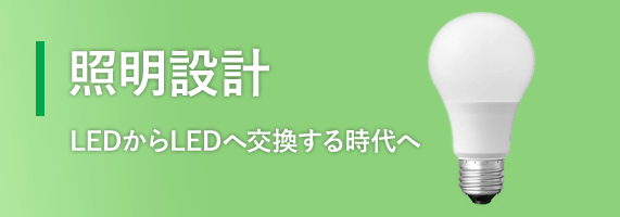 照明設計